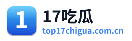 17吃瓜